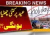 عید الفطر پر پاکستان میں چار چھٹیوں کا اعلان