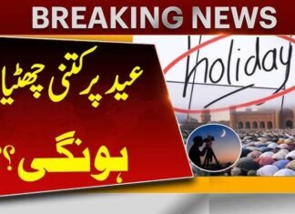 عید الفطر پر پاکستان میں چار چھٹیوں کا اعلان
