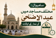 ساہیوال: مختلف مساجد اور مقامات پر عیدا الضحیٰ کی نماز کے اوقات