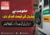 پٹرول کی قیمت میںکمی کا اعلان، ڈیزل کی قیمت برقرار