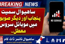 ساہیوال سمیت پنجاب اور دیگر صوبوں میں موبائل سروس بند