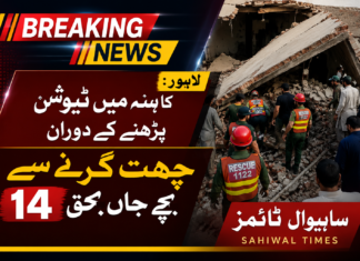 لاہور: کاہنہ میں ٹیوشن پڑھنے کے دوران چھت گرنے سے 14 بچے جاں بحق