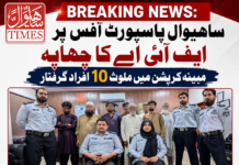 پاسپورٹ آفس میں مبینہ کرپشن کیس، اسسٹنٹ ڈائریکٹر سمیت 10 ملزمان گرفتار