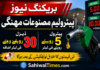 پٹرول 5 روپے اور ڈیزل 30 روپے مہنگا کر دیا گیا