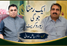 ایک رمتا جوگی بیوروکریٹ ——– تحریر : ڈاکٹر ریاض ہمدانی