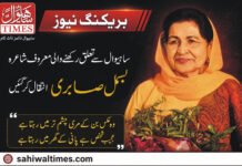 ساہیوال سے تعلق رکھنے والی معروف شاعرہ بسمل صابری انتقال کر گئیں