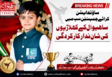 ساؤتھ ایشن کراٹے چیمپئین شپ میں ساہیوال کے کھلاڑیوں کی شان دار کار کر دگی