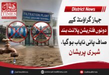 ساہیوال: جہاز گراؤنڈ کے واٹر فلٹریشن پلانٹ بند، صاف پانی نایاب ہو گیا