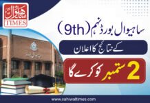 ساہیوال بورڈ نہم جماعت کے نتائج کا اعلان 2 سمتبر کو کرے گا