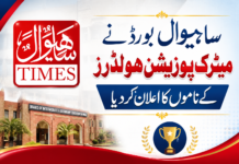 ساہیوال بورڈ نے میٹرک پوزین ہولڈرز کے ناموں کا اعلان کر دیا