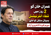 عمران خان کو 2 روز میں شفاء انٹرنیشنل ہسپتال منتقل کیا جائے، سپریم کورٹ کا تحریری آرڈر