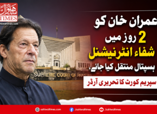 عمران خان کو 2 روز میں شفاء انٹرنیشنل ہسپتال منتقل کیا جائے، سپریم کورٹ کا تحریری آرڈر