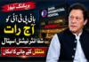 بانی پی ٹی آئی کو آج رات شفا انٹرنیشنل اسپتال منتقل کیے جانےکا امکان