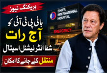 بانی پی ٹی آئی کو آج رات شفا انٹرنیشنل اسپتال منتقل کیے جانےکا امکان