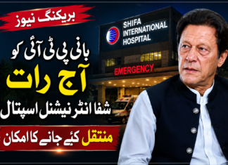 بانی پی ٹی آئی کو آج رات شفا انٹرنیشنل اسپتال منتقل کیے جانےکا امکان