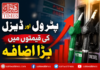 پیٹرول اور ڈیزل کی قیمتوں میں اضافہ