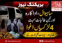 ساہیوال، اداکارہ اور تین طالبات سمیت 4لڑکیاں اغوا، نقدی اور زیورات بھی لوٹ لئے