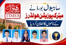 ساہیوال بورڈ نے میٹرک پوزیشن ہولڈرز کے ناموں کا اعلان کر دیا