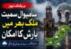 ساہیوال سمیت ملک بھر میں بارش کا امکان