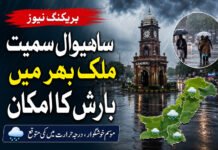 ساہیوال سمیت ملک بھر میں بارش کا امکان