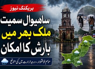 ساہیوال سمیت ملک بھر میں بارش کا امکان