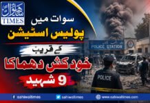 سوات میں پولیس اسٹیشن کے قریب خود کش دھماکا، 9 شہید