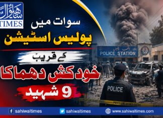 سوات میں پولیس اسٹیشن کے قریب خود کش دھماکا، 9 شہید