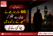 ساہیوال،60سالہ بوڑھے نے بیوی سے جھگڑ کر مسجد کے بر آمدہ میں پھانسی لے لی