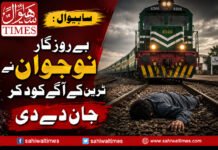 ساہیوال: بے روزگار نو جوان ٹرین کے آگے کود کر جان دے دی