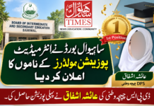ساہیوال بورڈنے انٹرمیڈیٹ پوزیشن ہولڈرز کے ناموں کا اعلان کر دیا، ڈی پی ایس چیچہ وطنی کی پہلی پوزیشن
