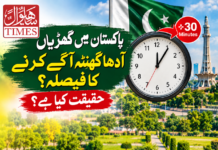 پاکستان میں گھڑیاں آدھا گھنٹہ آگے کرنے کا فیصلہ؟ حقیقت کیا ہے؟