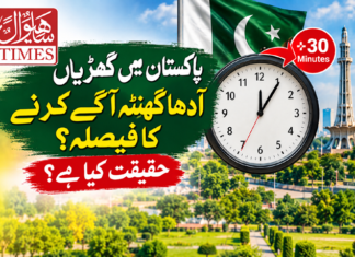 پاکستان میں گھڑیاں آدھا گھنٹہ آگے کرنے کا فیصلہ؟ حقیقت کیا ہے؟