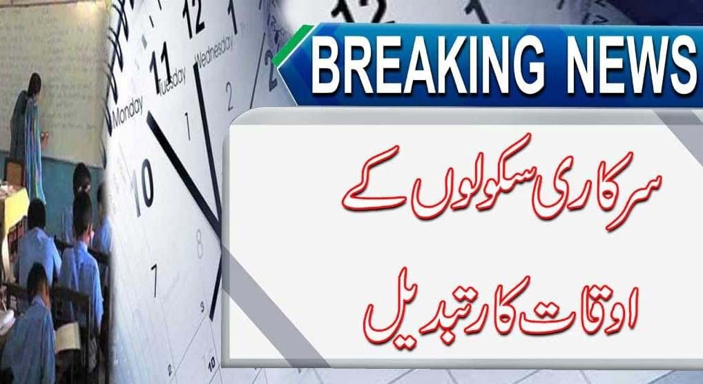 پنجاب کے تعلیمی اداروں کے اوقات تبدیل کر دیے گئے