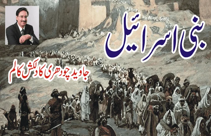 Bani Israel Urdu Column of Javed Chaudhary