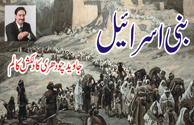 “بنی اسرائیل”