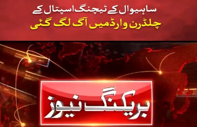 Children Ward Sahiwal Fire