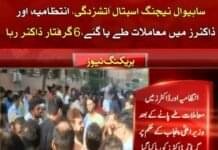 ساہیوال ہسپتال میں بچوں کی ہلاکت: برخاست ڈاکٹرگرفتاری کے بعد رہا
