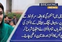 مریم نواز کا سول ہسپتال کا دورہ، ایم ایس سمیت کئی ڈاکٹرز معطل