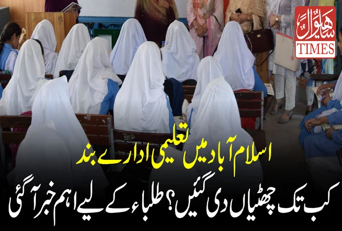 Islamabad Schools Closure