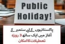 ستمبر کے آغاز میں ایک ساتھ 3 روزہ سرکاری تعطیلات کا امکان