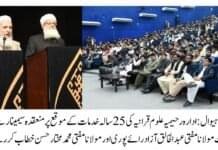 ادارہ رحیمیہ علومِ قرآنیہ کے 25 سال مکمل ہونے پرسیمینار